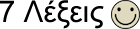 7 Λέξεις